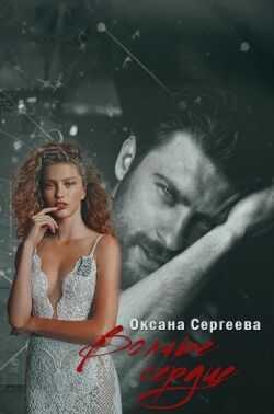 Волчье сердце - Оксана Николаевна Сергеева