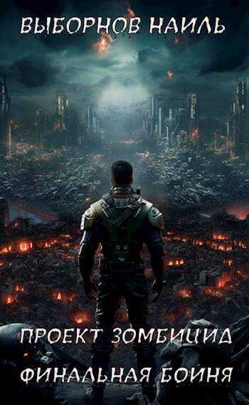 Проект Зомбицид. Финальная бойня - Наиль Эдуардович Выборнов