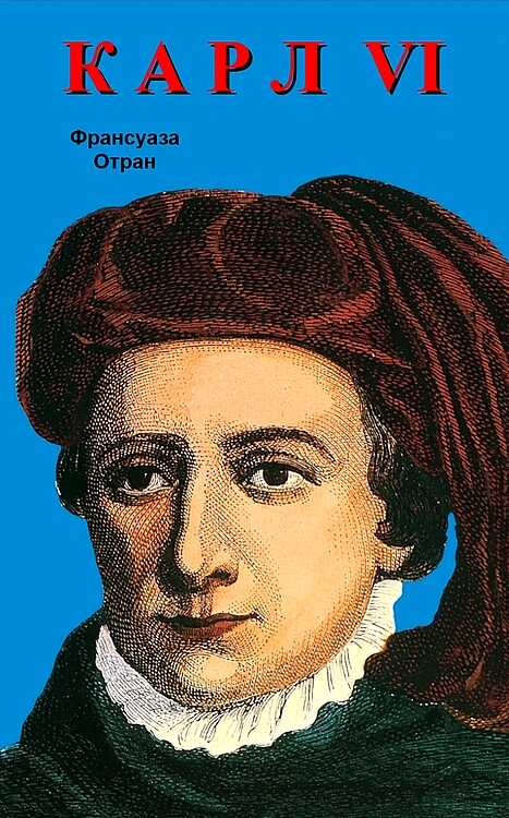 Карл VI. Безумный король - Франсуаза Отран