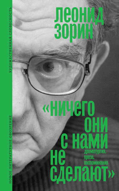 Ничего они с нами не сделают. Драматургия. Проза. Воспоминания - Леонид Генрихович Зорин