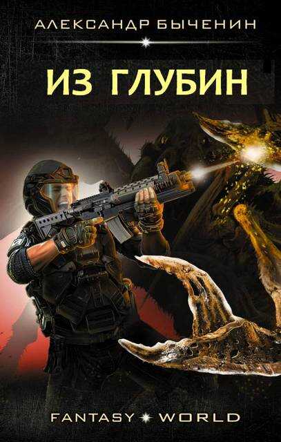 Оружейники: Aftermath. Книга 2. Из глубин - Александр Павлович Быченин