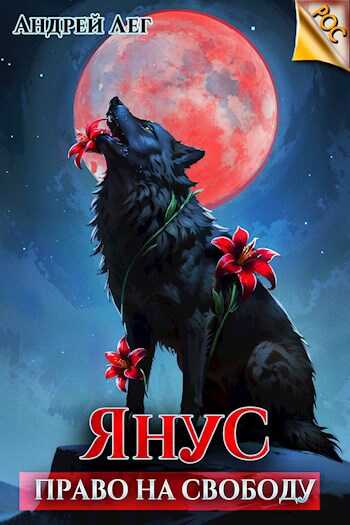 Право на свободу - Андрей Лег