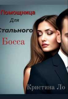 Помощница для Стального босса - Кристина Ло
