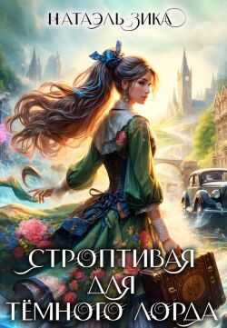 Строптивая для Тёмного лорда - Натаэль Зика