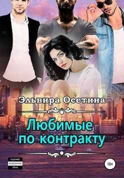 Любимые по контракту - Эльвира Осетина