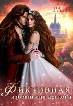 Фиктивная избранница дракона - Кира Райт