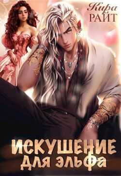 Искушение для эльфа - Кира Райт