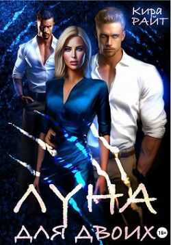 Луна для двоих - Кира Райт