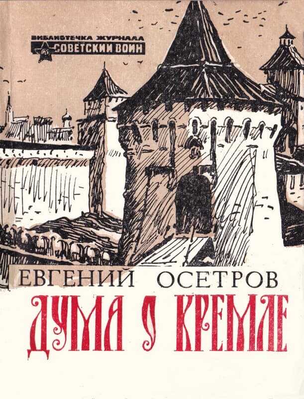 Дума о Кремле - Евгений Иванович Осетров
