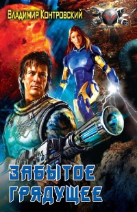 Забытое грядущее - Владимир Контровский