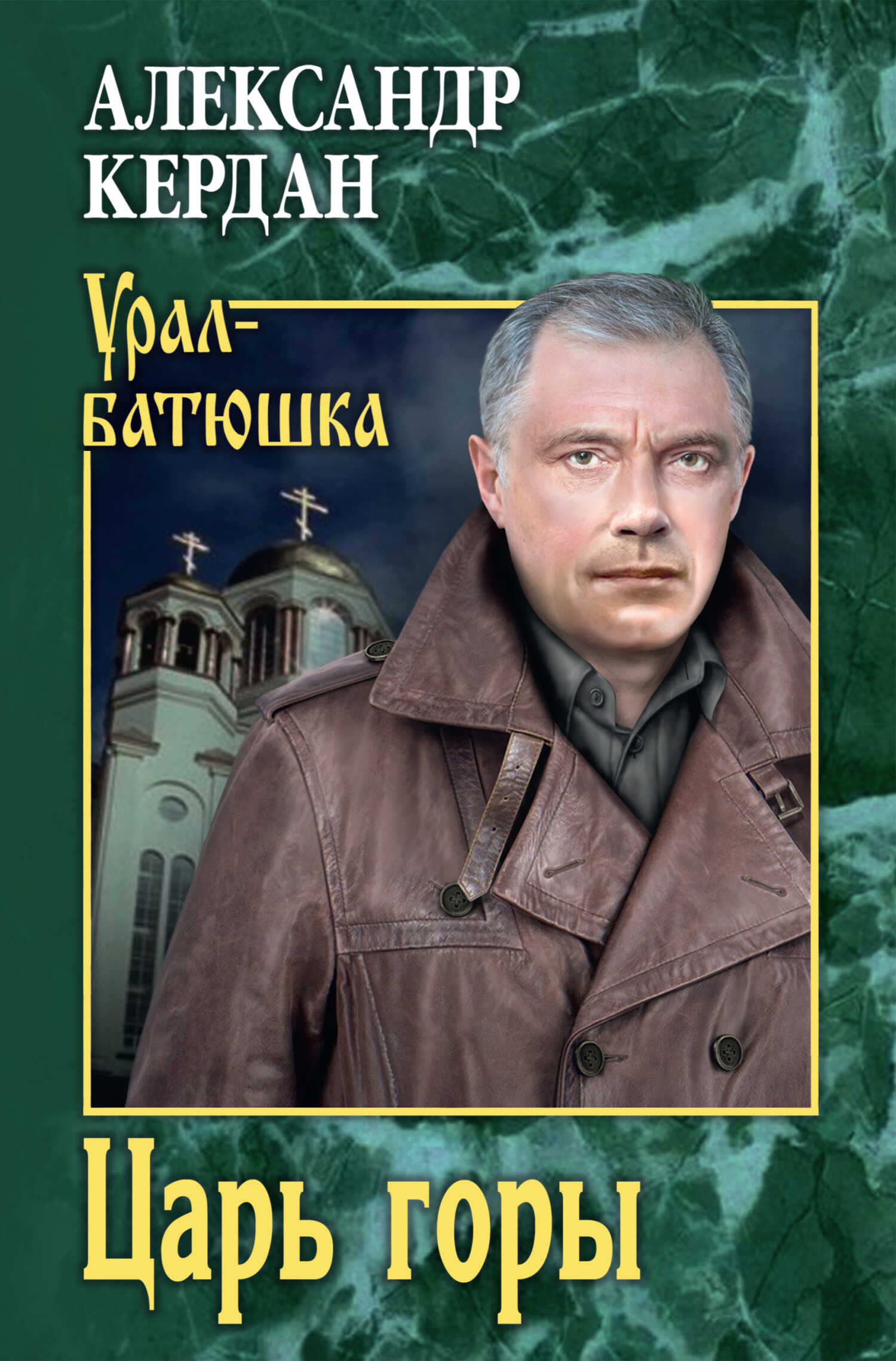 Царь горы - Александр Борисович Кердан