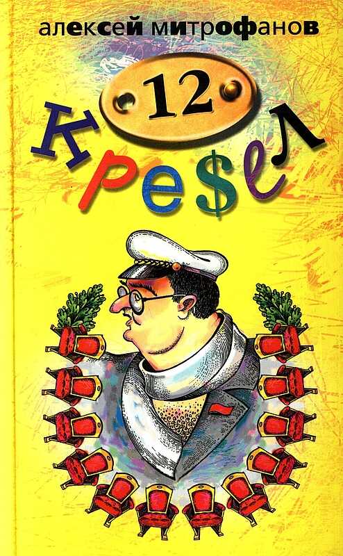 12 кресел - Алексей Валентинович Митрофанов