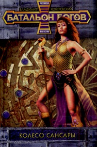 Колесо сансары - Владимир Контровский