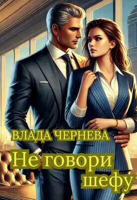 Не говори шефу - Влада Чернева