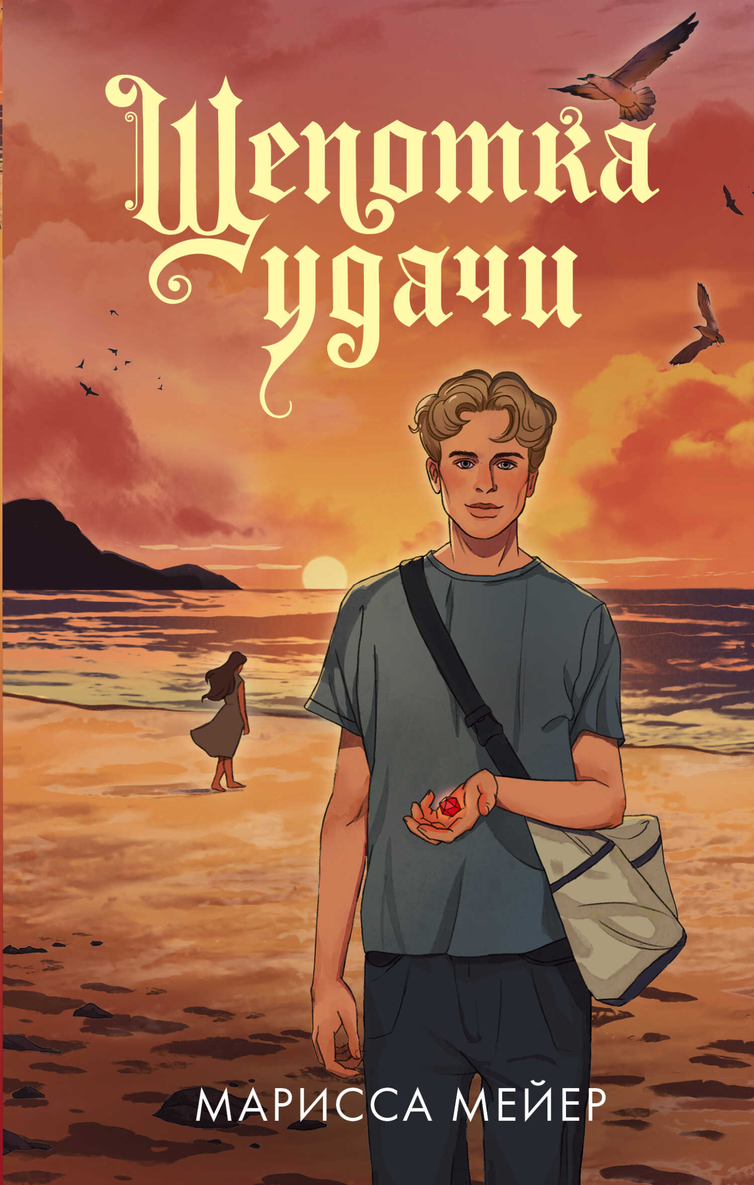 Щепотка удачи - Марисса Мейер