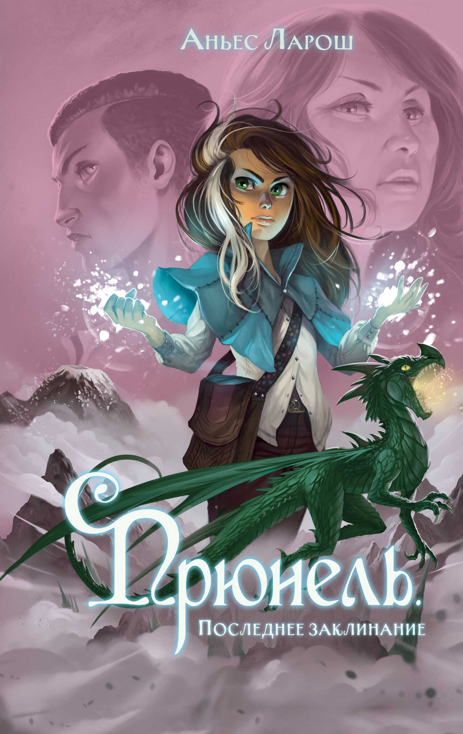 Последнее заклинание - Аньес Ларош