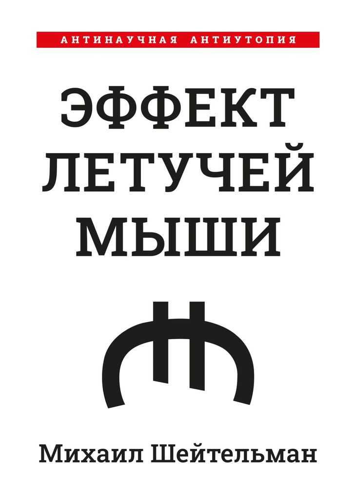 Эффект летучей мыши. Антинаучная антиутопия - Михаил Павлович Шейтельман