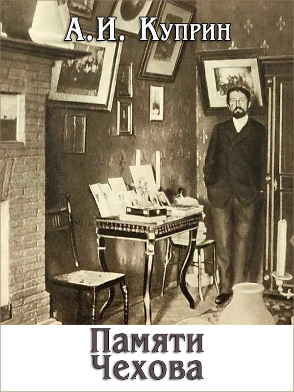 Памяти Чехова - Александр Иванович Куприн