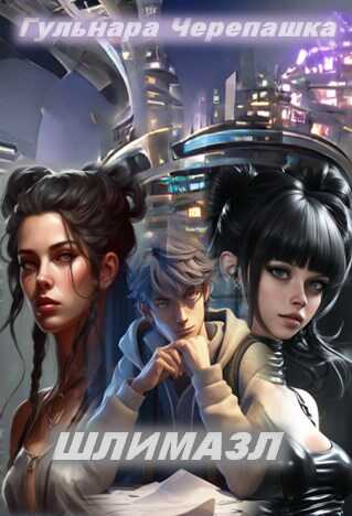 Шлимазл - Гульнара Черепашка