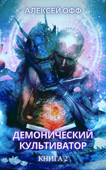 Демонический культиватор 2 - Alexey Off