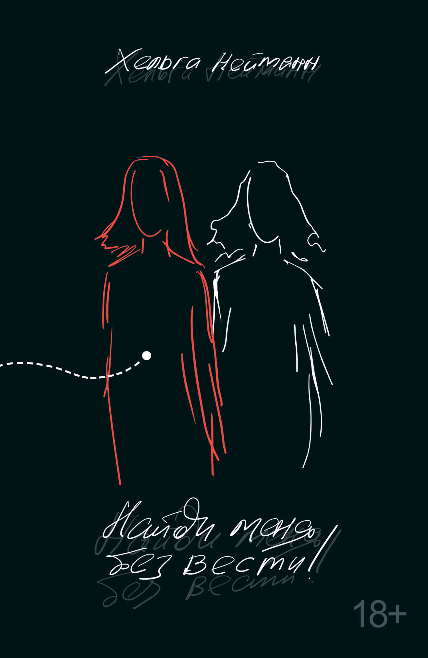 Найди меня без вести! - Хельга Нейманн