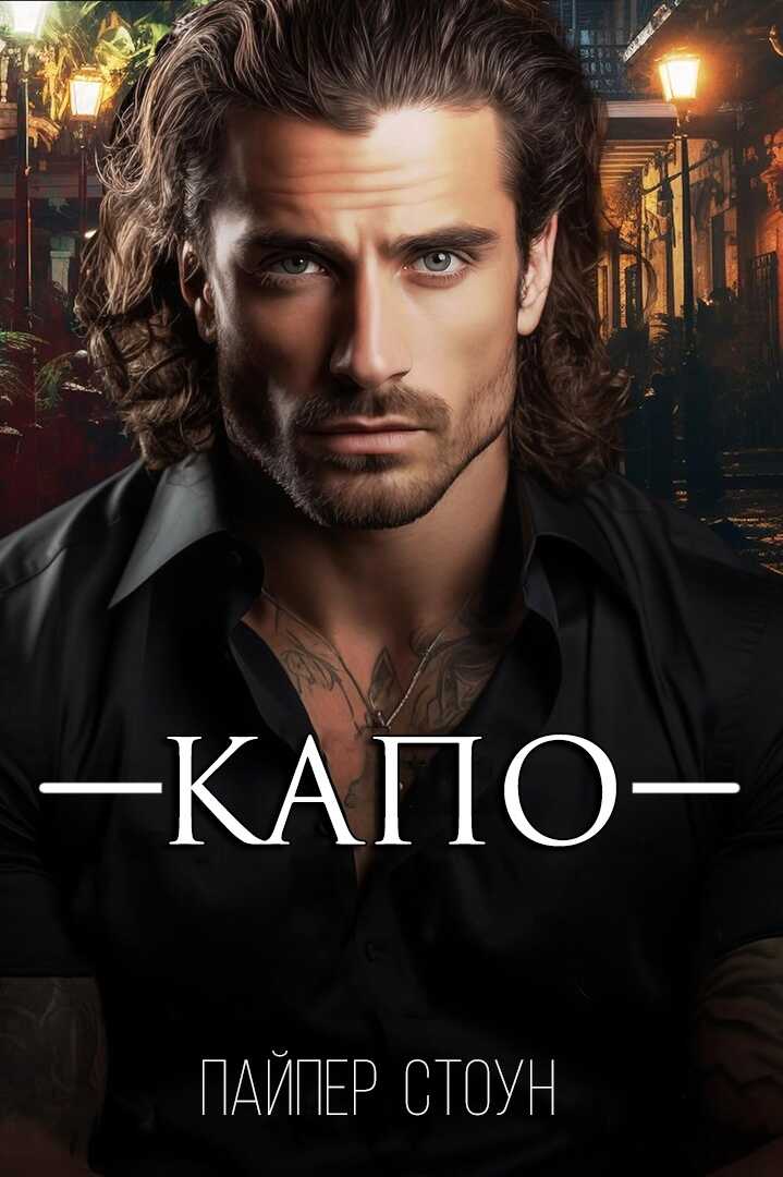 Капо - Пайпер Стоун
