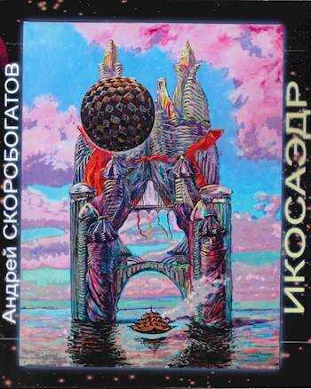 Икосаэдр - Андрей Валерьевич Скоробогатов