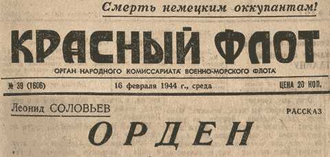 Орден - Леонид Васильевич Соловьев