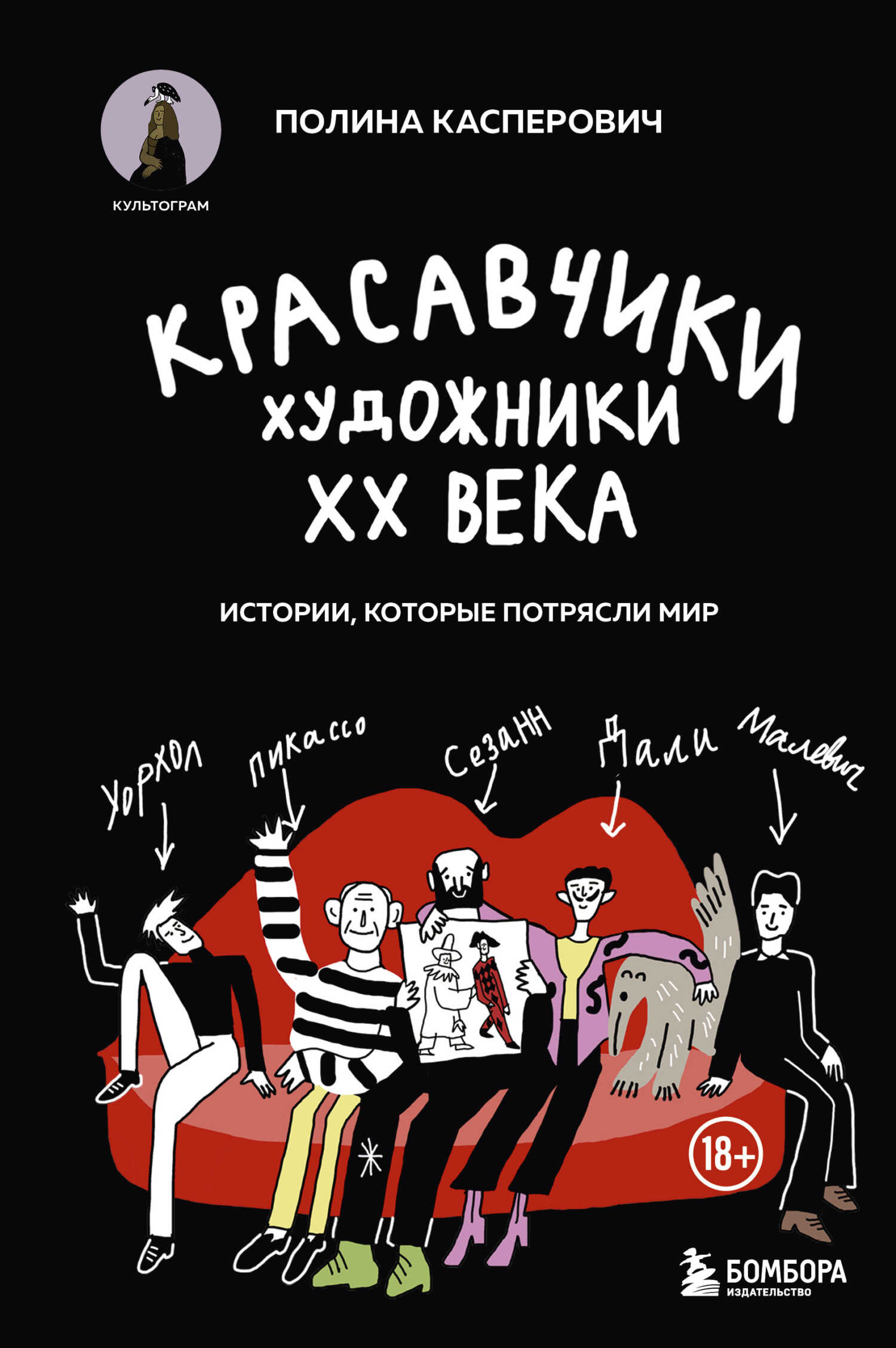 Красавчики. Художники XX века. Истории, которые потрясли мир - Полина Вадимовна Касперович