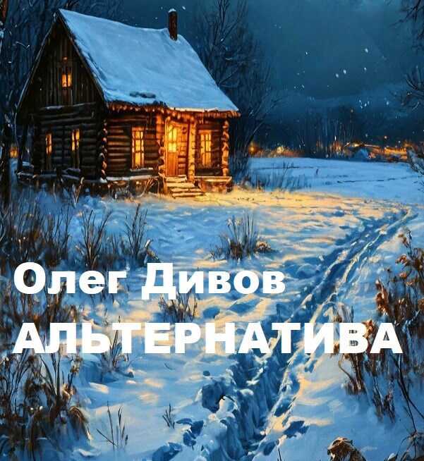 Альтернатива - Олег Игоревич Дивов