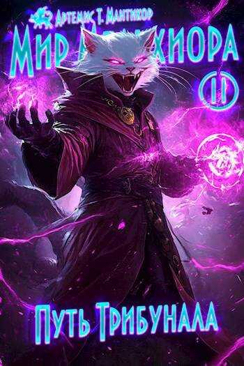Путь Трибунала - Артемис Мантикор