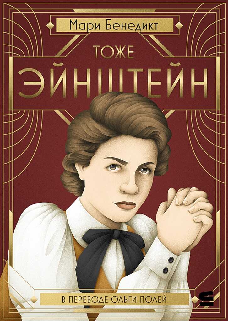 Тоже Эйнштейн - Мари Бенедикт