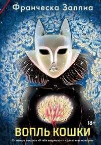 Вопль кошки - Франческа Заппиа