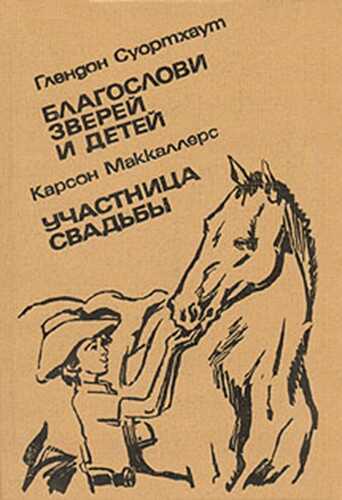 Благослови зверей и детей. Участница свадьбы - Карсон МакКалерс