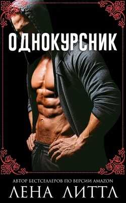 Однокурсник - Лена Литтл