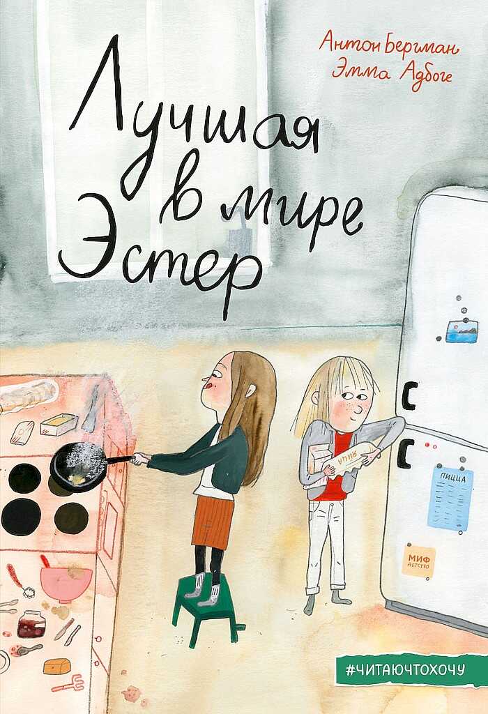 Лучшая в мире Эстер - Антон Бергман
