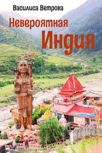 Невероятная Индия - Василиса Ветрова