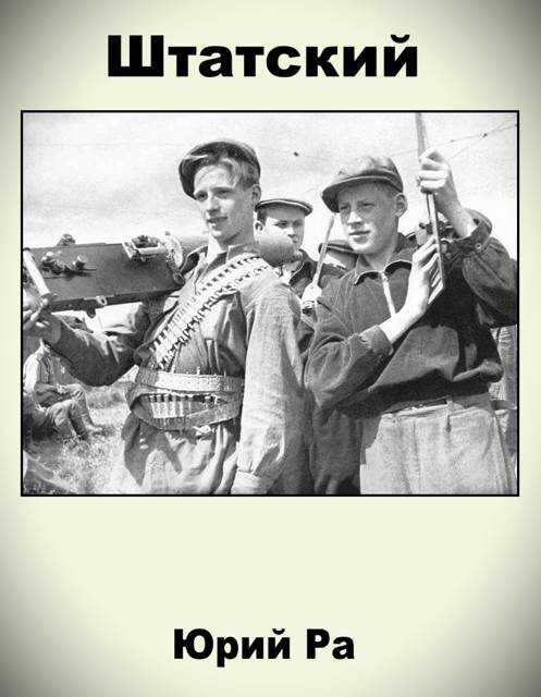 Штатский - Юрий Ра