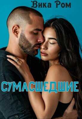 Сумасшедшие - Вика Ром
