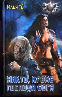 Никто, кроме Господа Бога - Илья Те