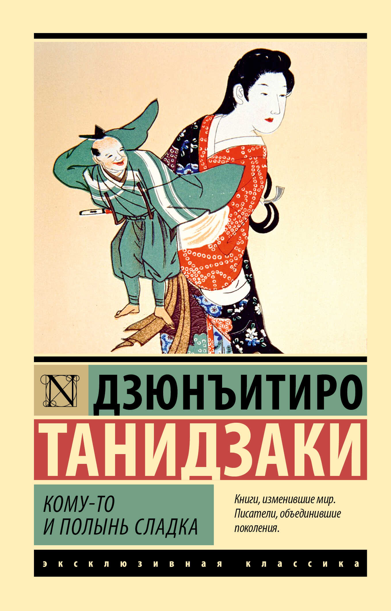 Кому-то и полынь сладка - Дзюн-Итиро Танидзаки