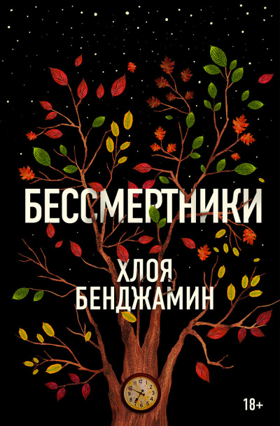 Бенджамин Хлоя – Бессмертники