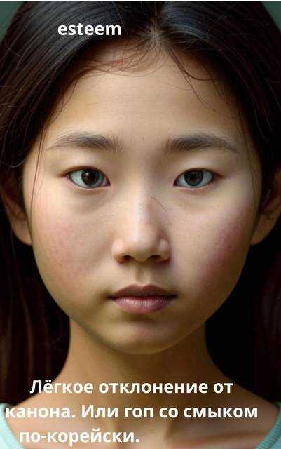 Легкое отклонение от канона. Или гоп со смыком по-корейски - esteem