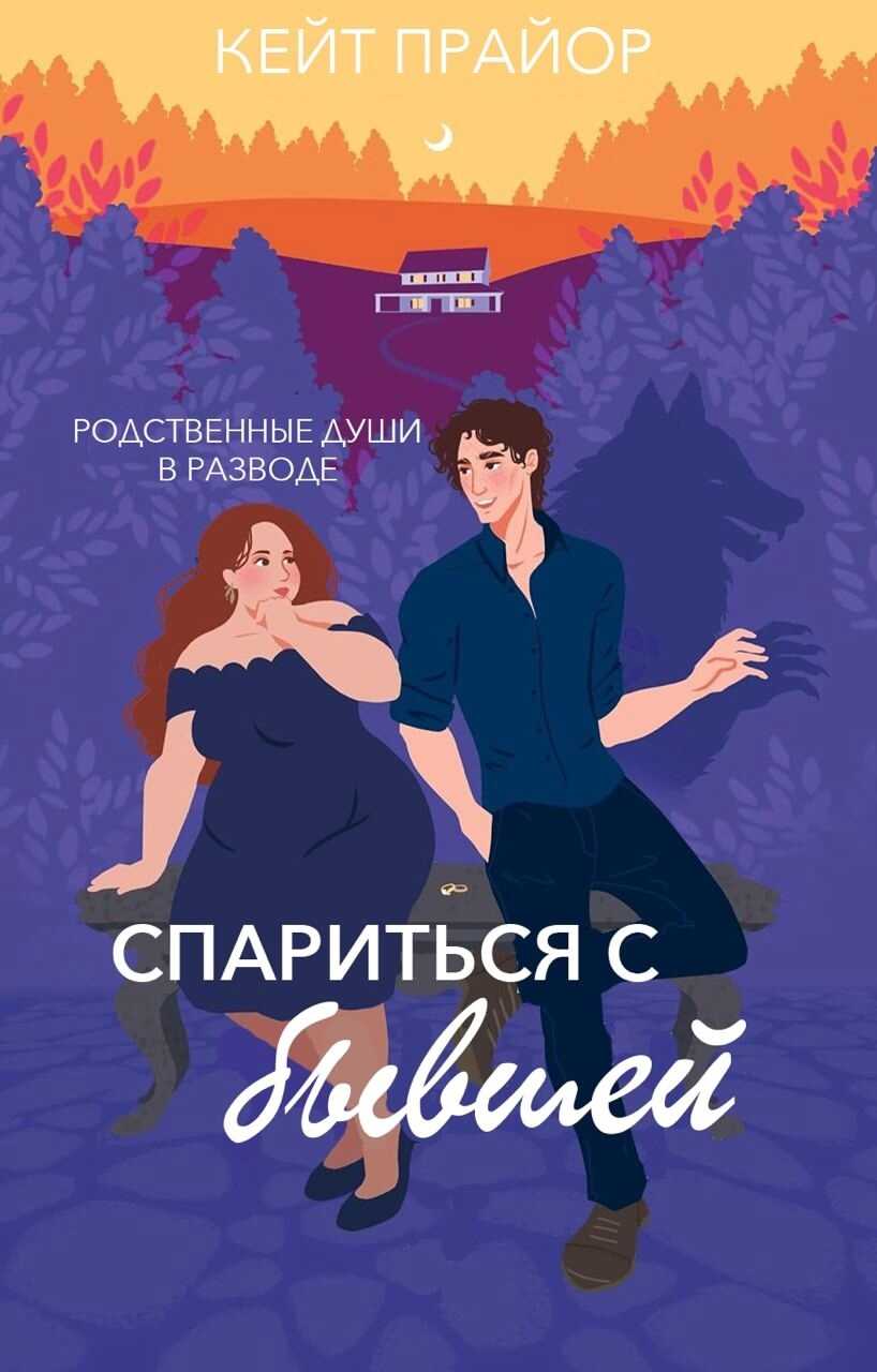 Спариться с бывшей - Кейт Прайор