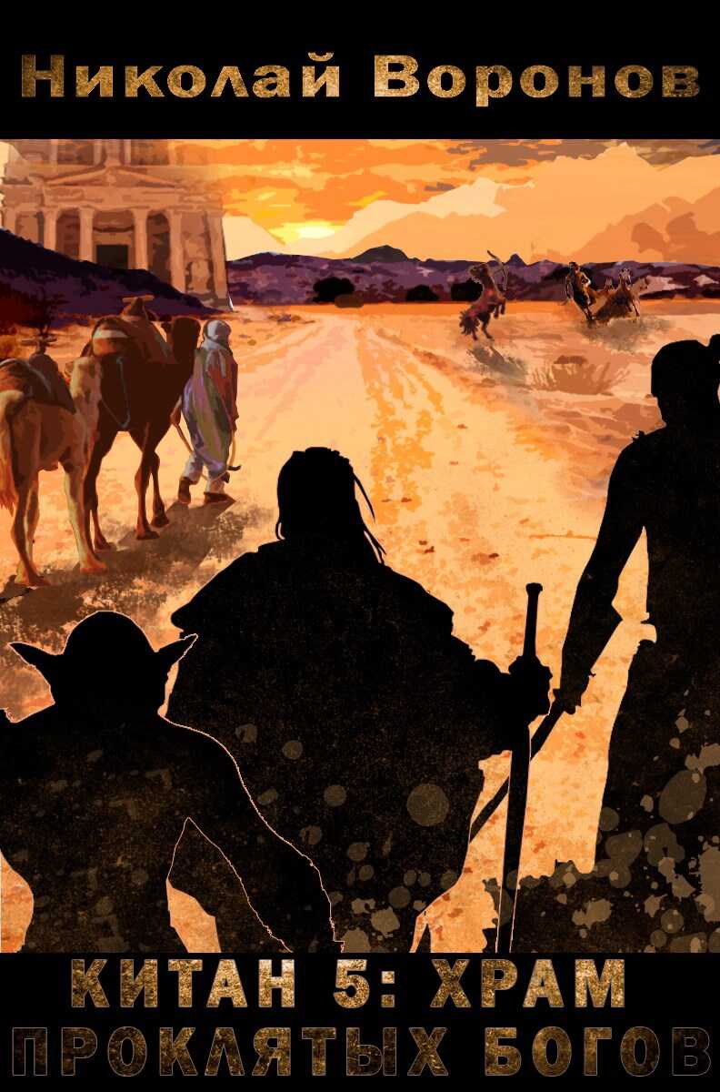 Китан 5: Храм проклятых богов - Николай Воронов