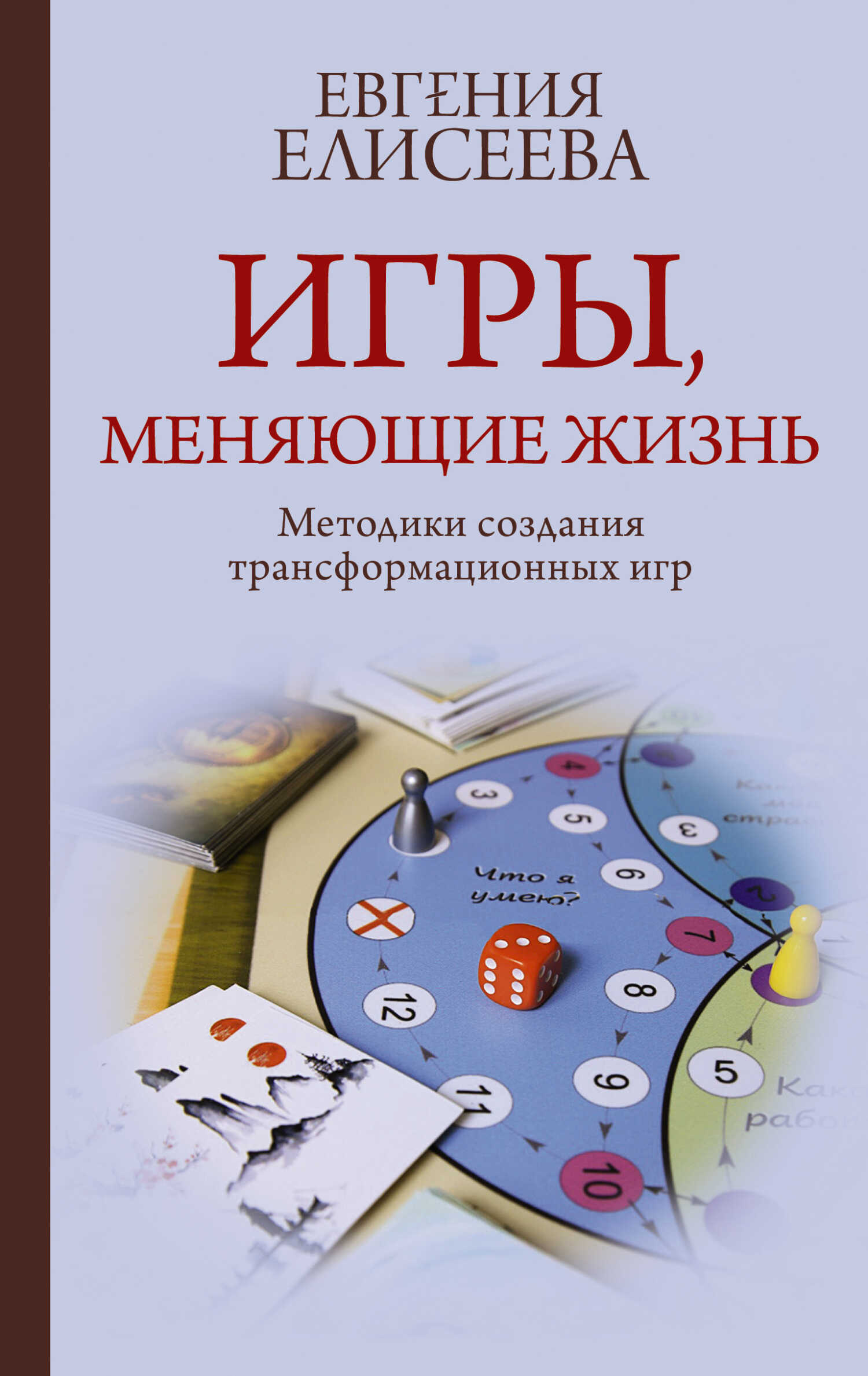 Игры, меняющие жизнь. Методики создания трансформационных игр - Евгения Юрьевна Елисеева