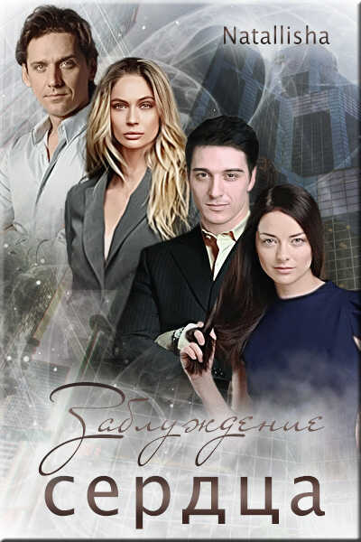 Заблуждение сердца - Natallisha