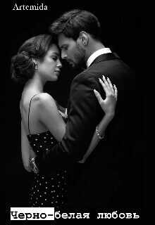 Черно-белая любовь - Азарова