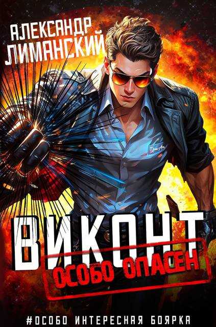 Виконт особо опасен - Александр Лиманский