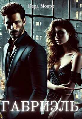 Габриэль - Кира Монро